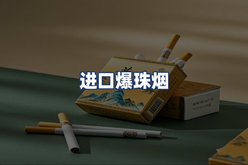 进口爆珠烟