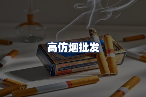 高仿烟批发